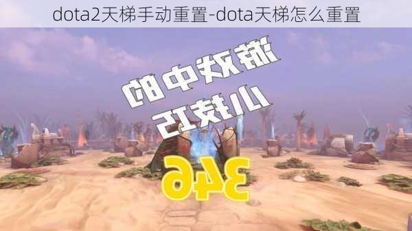 dota2天梯手动重置-dota天梯怎么重置