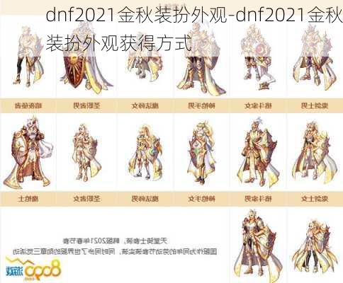 dnf2021金秋装扮外观-dnf2021金秋装扮外观获得方式