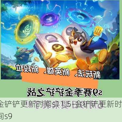 金铲铲更新时间s11.5-金铲铲更新时间s9