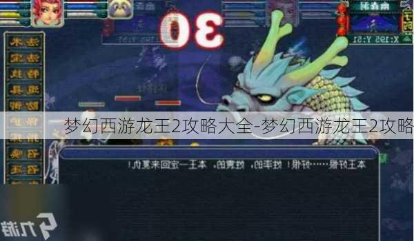 梦幻西游龙王2攻略大全-梦幻西游龙王2攻略