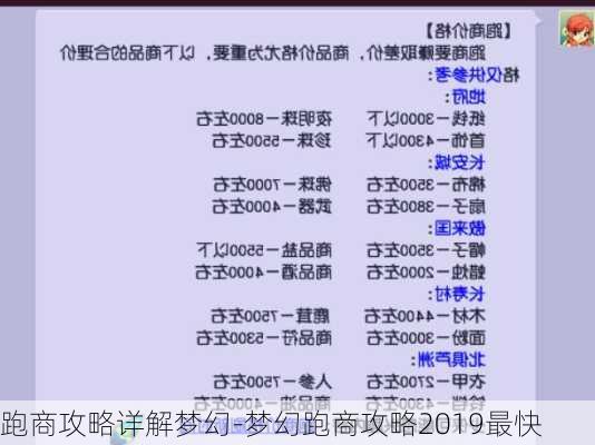 跑商攻略详解梦幻-梦幻跑商攻略2019最快