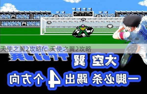 天使之翼2攻略fc-天使之翼2攻略