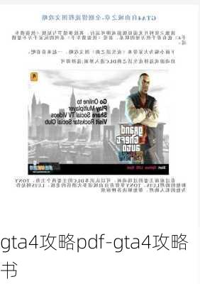 gta4攻略pdf-gta4攻略书