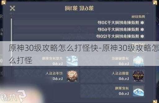 原神30级攻略怎么打怪快-原神30级攻略怎么打怪