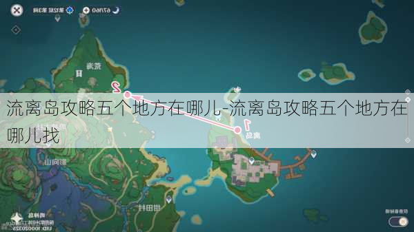 流离岛攻略五个地方在哪儿-流离岛攻略五个地方在哪儿找