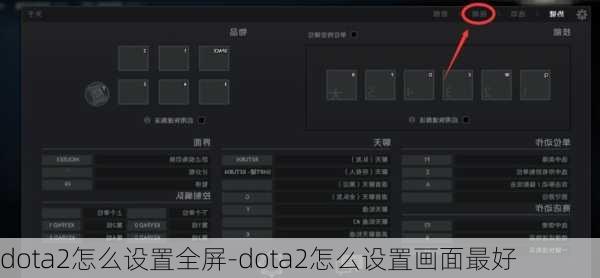 dota2怎么设置全屏-dota2怎么设置画面最好