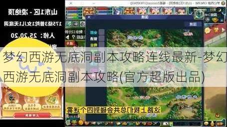 梦幻西游无底洞副本攻略连线最新-梦幻西游无底洞副本攻略(官方超版出品)