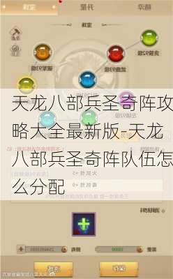 天龙八部兵圣奇阵攻略大全最新版-天龙八部兵圣奇阵队伍怎么分配