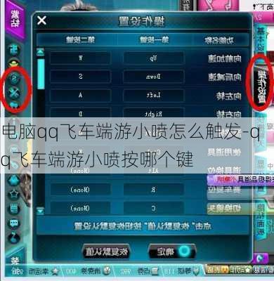 电脑qq飞车端游小喷怎么触发-qq飞车端游小喷按哪个键