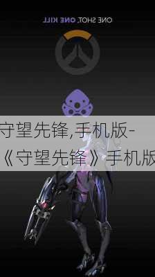 守望先锋,手机版-《守望先锋》手机版