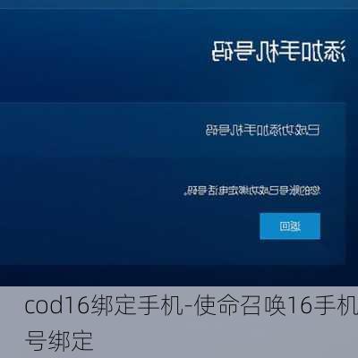 cod16绑定手机-使命召唤16手机号绑定
