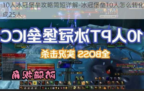 10人冰冠堡垒攻略简短详解-冰冠堡垒10人怎么转化成25人