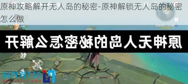 原神攻略解开无人岛的秘密-原神解锁无人岛的秘密怎么做