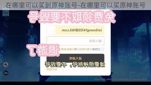 在哪里可以买到原神账号-在哪里可以买原神账号