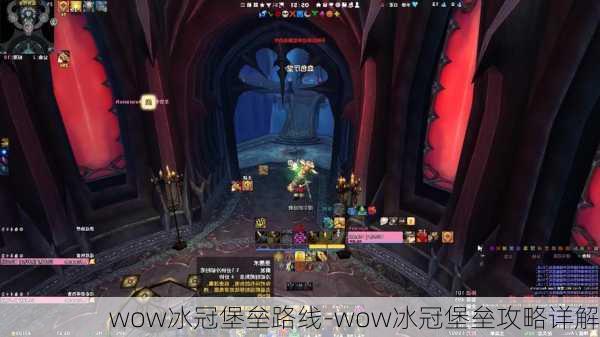 wow冰冠堡垒路线-wow冰冠堡垒攻略详解