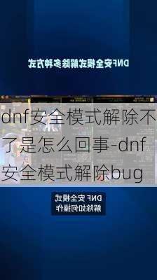 dnf安全模式解除不了是怎么回事-dnf安全模式解除bug