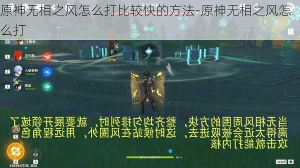 原神无相之风怎么打比较快的方法-原神无相之风怎么打