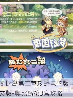 奥比岛第二宫攻略电脑版中文版-奥比岛第3宫攻略