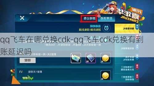 qq飞车在哪兑换cdk-qq飞车cdk兑换有到账延迟吗