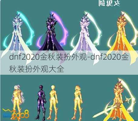 dnf2020金秋装扮外观-dnf2020金秋装扮外观大全