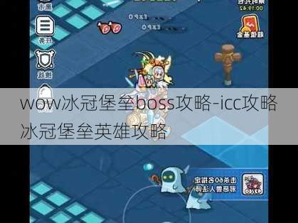 wow冰冠堡垒boss攻略-icc攻略冰冠堡垒英雄攻略