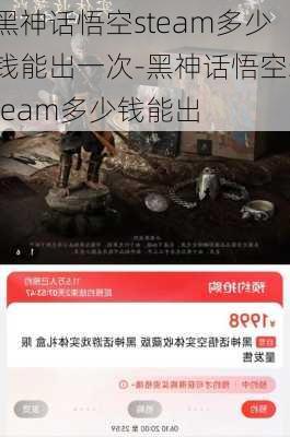 黑神话悟空steam多少钱能出一次-黑神话悟空steam多少钱能出