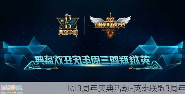 lol3周年庆典活动-英雄联盟3周年