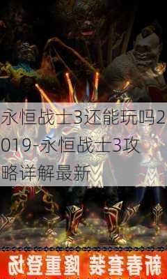 永恒战士3还能玩吗2019-永恒战士3攻略详解最新