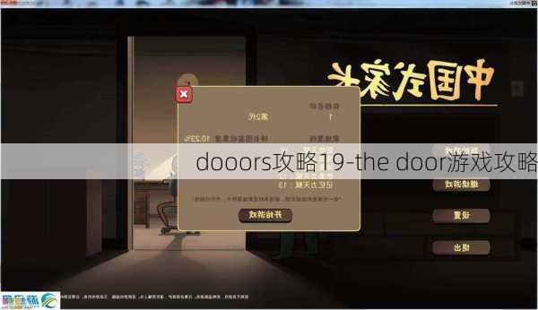 dooors攻略19-the door游戏攻略