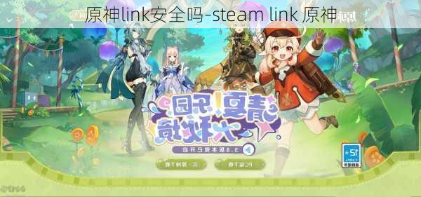 原神link安全吗-steam link 原神