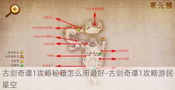 古剑奇谭1攻略秘籍怎么用最好-古剑奇谭1攻略游民星空