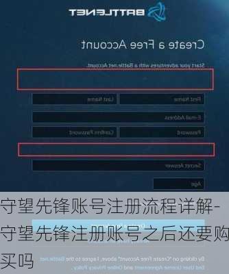 守望先锋账号注册流程详解-守望先锋注册账号之后还要购买吗