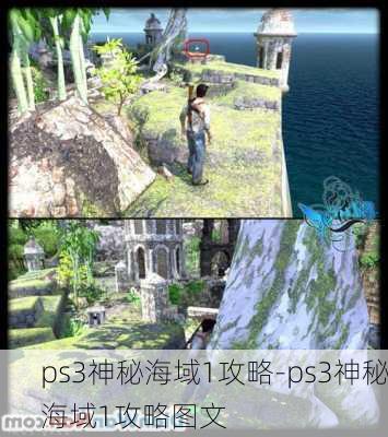 ps3神秘海域1攻略-ps3神秘海域1攻略图文