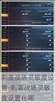 刺激战场灵敏度设置-刺激战场灵敏度设置在哪
