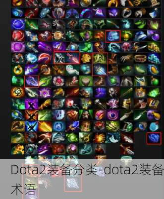 Dota2装备分类-dota2装备术语