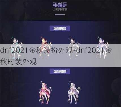 dnf2021金秋装扮外观-dnf2021金秋时装外观