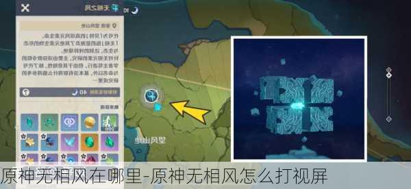 原神无相风在哪里-原神无相风怎么打视屏