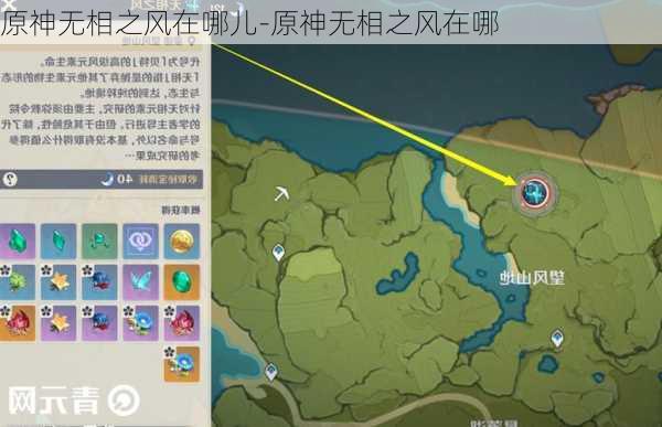 原神无相之风在哪儿-原神无相之风在哪