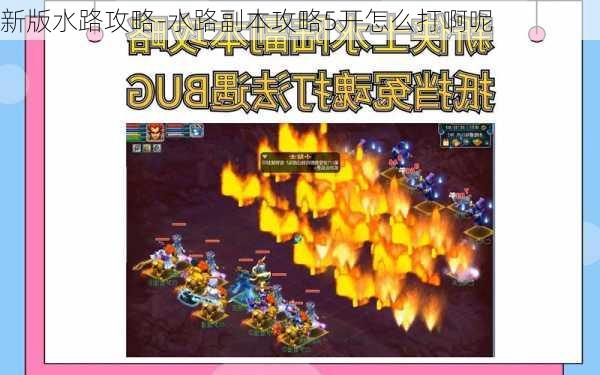 新版水路攻略-水路副本攻略5开怎么打啊呢