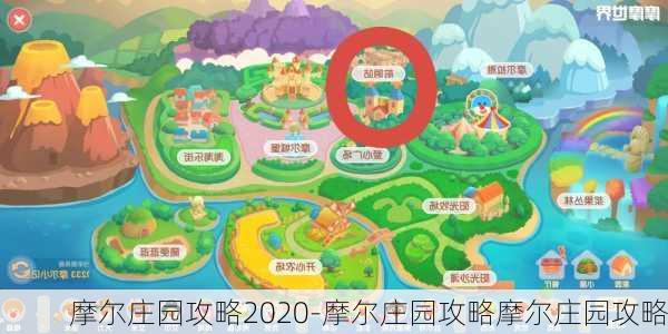 摩尔庄园攻略2020-摩尔庄园攻略摩尔庄园攻略