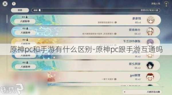 原神pc和手游有什么区别-原神pc跟手游互通吗