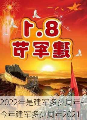 2022年是建军多少周年-今年建军多少周年2021