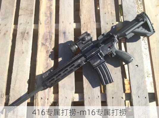 416专属打捞-m16专属打捞