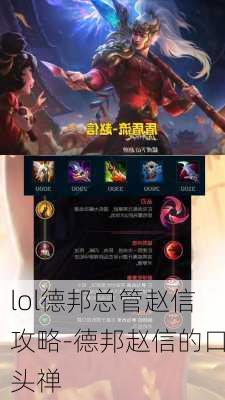 lol德邦总管赵信攻略-德邦赵信的口头禅