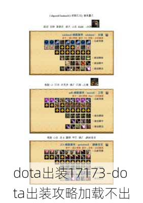 dota出装17173-dota出装攻略加载不出