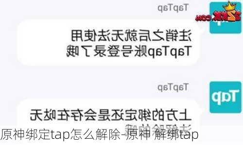 原神绑定tap怎么解除-原神 解绑tap