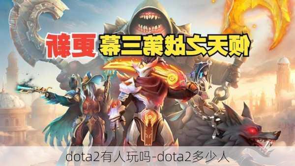 dota2有人玩吗-dota2多少人