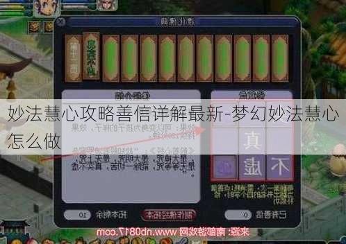 妙法慧心攻略善信详解最新-梦幻妙法慧心怎么做