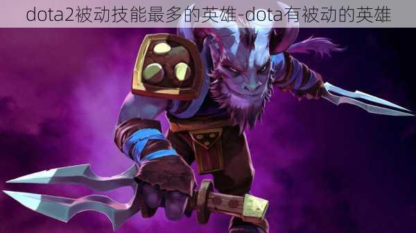 dota2被动技能最多的英雄-dota有被动的英雄