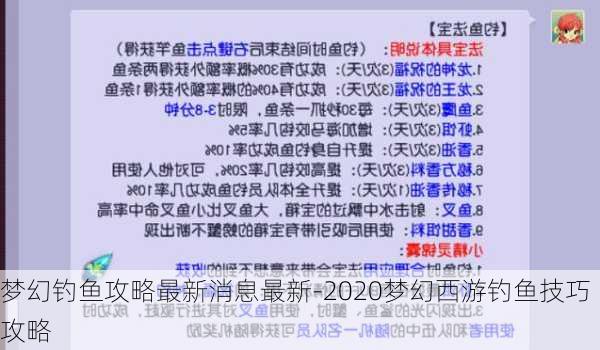 梦幻钓鱼攻略最新消息最新-2020梦幻西游钓鱼技巧攻略